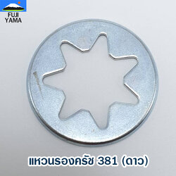 แหวนรองครัช 381 (ดาว) ใช้กับเครื่องตัดไม้/เลื่อยยนต์ รุ่น 381