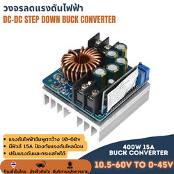วงจรลดแรงดันแบบปรับค่าได้ DC-DC STEP DOWN 400W 15A BUCK CONVERTER ลดโวลต์ ไฟเข้า 10.5-60V ไฟออก 0-45V กระแสสูง 15A