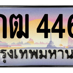 ทะเบียนสวย 4466 ขายทะเบียน 4466 9กฒ 4466