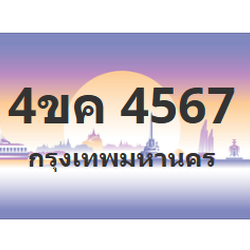 ทะเบียนสวย 4567 ขายทะเบียน 4567 4ขค 4567 (ผลรวม 32)