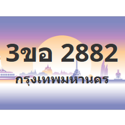 ทะเบียนสวย 2882 ขายทะเบียน 2882 3ขอ 2882