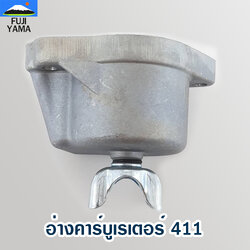 อ่างคาร์บูเรเตอร์ 411 ใช้กับคาร์บูเรเตอร์เครื่องตัดหญ้า Makita411 และ Robin411