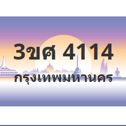 ทะเบียนสวย 4114 ขายทะเบียน 4114 3ขศ 4114