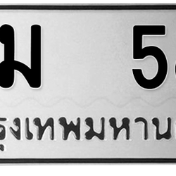 ทะเบียนสวย 58 ขายทะเบียน 58 ฌม 58 (ผลรวม 23)