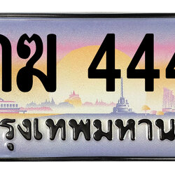ทะเบียนสวย 4444 ขายทะเบียน 4444 4กฆ 4444 (ผลรวม 24)