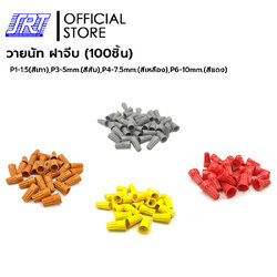 วายนัท ฝาจีบ (100 ชิ้น) | P1-1.5 | P3-5 | P4-7.5 | P6-10