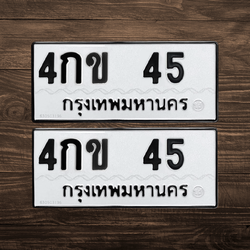 ทะเบียนสวย 45 ขายทะเบียน 45 4กข 45