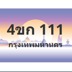 ทะเบียนสวย 111 ขายทะเบียน 111 4ขก 111