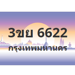 ทะเบียนสวย 6622 ขายทะเบียน 6622 3ขย 6622