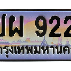 ทะเบียนสวย 9229 ขายทะเบียน 9229 ชผ 9229