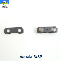 ข้อต่อโซ่ 3/8P ใช้กับโซ่เครื่องตัดไม้/เลื่อยยนต์