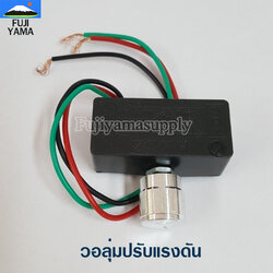 วอลุ่มปรับแรงดัน มอเตอร์ปั๊มพ่นยาแบตเตอรี่ ใช้กับเครื่องพ่นยา