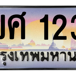 ทะเบียนสวย 1234 ขายทะเบียน 1234 2ขศ 1234