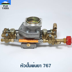 หัวปั๊มพ่นยา 767 ใช้กับเครื่องพ่นยา / ฉีดยา Mitsubishi รุ่น 767 หรือรุ่นอื่นๆ