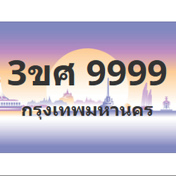 ทะเบียนสวย 9999 ขายทะเบียน 9999 3ขศ 9999