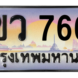 ทะเบียนสวย 7667 ขายทะเบียน 7667 2ขว 7667 (ผลรวม 32)