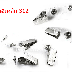 คลิปหนีบบัตรพนักงาน S12