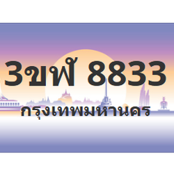ทะเบียนสวย 8833 ขายทะเบียน 8833 3ขฬ 8833 (ผลรวม 32)