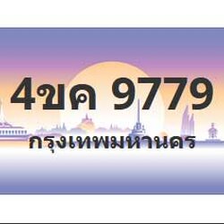ทะเบียนสวย 9779 ขายทะเบียน 9779 4ขค 9779 (ผลรวม 42)
