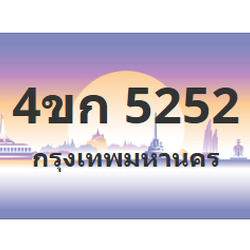 ทะเบียนสวย 5252 ขายทะเบียน 5252 4ขก 5252