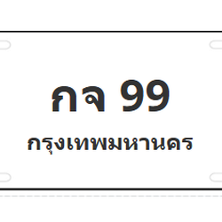 ทะเบียนสวย 99 ขายทะเบียน 99 กจ 99