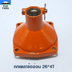 กกเพลาข้ออ่อน 26*4T ใช้กับเครื่องตัดหญ้าข้ออ่อน