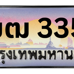 ทะเบียนสวย 3355 ขายทะเบียน 3355 3ขฒ 3355 (ผลรวม 24)