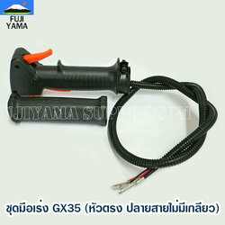 ชุดมือเร่ง GX35 (หัวตรง ปลายสายไม่มีเกลียว) ใช้กับเครื่องตัดหญ้า Honda GX35