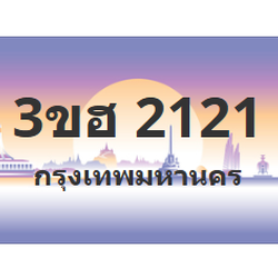 ทะเบียนสวย 2121 ขายทะเบียน 2121 3ขฮ 2121
