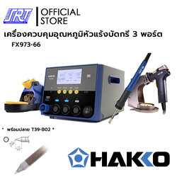 เครื่องควบคุมอุณหภูมิหัวแร้งบัดกรี FX973 | HFX973-66 HAKKO | แบบกดปุ่มปรับอุณหภูมิหัวแร้ง | ของแท้100% | (*แถมT39-B02*)