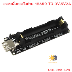 โมดูลชาร์จแบตเตอรี่ 18650 พร้อมช่องจ่ายไฟ USB Battery Shield V3 สำหรับ Raspberry Pi Arduino ESP8266