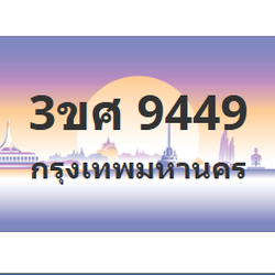 ทะเบียนสวย 9449 ขายทะเบียน 9449 3ขศ 9449