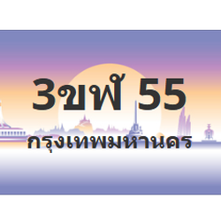 ทะเบียนสวย 55 ขายทะเบียน 55 3ขฬ 55 (ผลรวม 20)