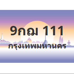 ทะเบียนสวย 111 ขายทะเบียน 111 9กฌ 111