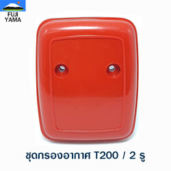 ชุดกรองอากาศ T200 / 2 รู ใช้กับเครื่องตัดหญ้า Mitsubishi T200
