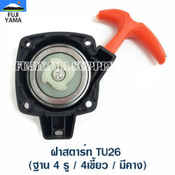ฝาสตาร์ท TU26 (ฐาน 4 รู / 4เขี้ยว / มีคาง)ใช้กับเครื่องตัดหญ้า Mitsubishi รุ่น TU26