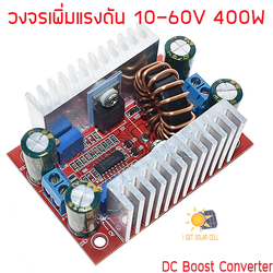 วงจรเพิ่มแรงดันแบบปรับค่าได้ ทั้งกระแสและแรงดัน 8A 400W CC/CV