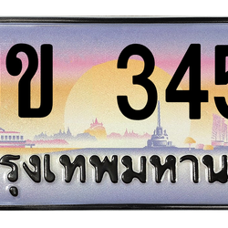 ทะเบียนสวย 3456 ขายทะเบียน 3456 1ขข 3456 (ผลรวม 23)