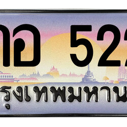 ทะเบียนสวย 5225 ขายทะเบียน 5225 8กอ 5225