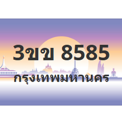 ทะเบียนสวย 8585 ขายทะเบียน 8585 3ขข 8585