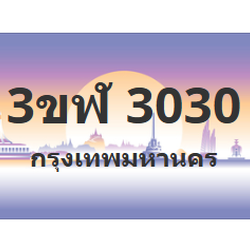 ทะเบียนสวย 3030 ขายทะเบียน 3030 3ขฬ 3030