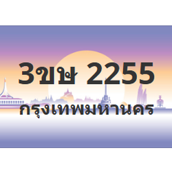 ทะเบียนสวย 2255 ขายทะเบียน 2255 3ขษ 2255 (ผลรวม 23)