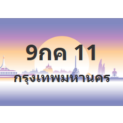 ทะเบียนสวย 11 ขายทะเบียน 11 9กค 11