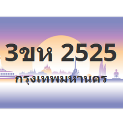 ทะเบียนสวย 2525 ขายทะเบียน 2525 3ขห 2525 (ผลรวม 24)