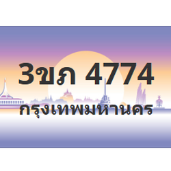 ทะเบียนสวย 4774 ขายทะเบียน 4774 3ขภ 4774
