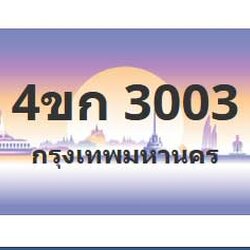 ทะเบียนสวย 3003 ขายทะเบียน 3003 4ขก 3003