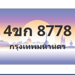 ทะเบียนสวย 8778 ขายทะเบียน 8778 4ขก 8778
