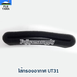 ไส้กรองอากาศ UT31 ใช้กับเครื่องตัดหญ้า Honda รุ่น UT31