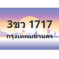 ทะเบียนสวย 1717 ขายทะเบียน 1717 3ขว 1717