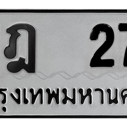 ทะเบียนสวย 27 ขายทะเบียน 27 ญฎ 27